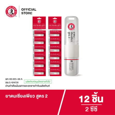 ยาดม เซียงเพียว สูตร 2 ขนาด 2 ซีซี (จำนวน 12 ชิ้น)_6